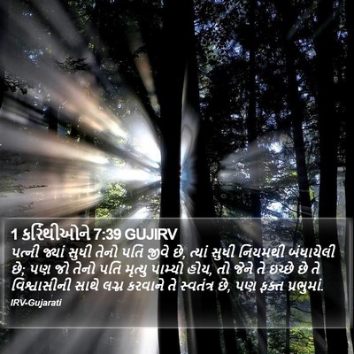 1 કરિંથીઓને 7:39 GUJIRV Bible Verse Image