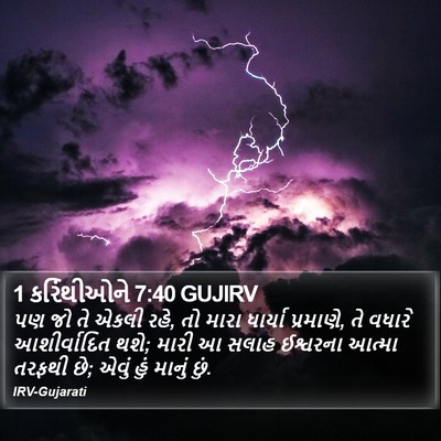 1 કરિંથીઓને 7:40 GUJIRV Bible Verse Image