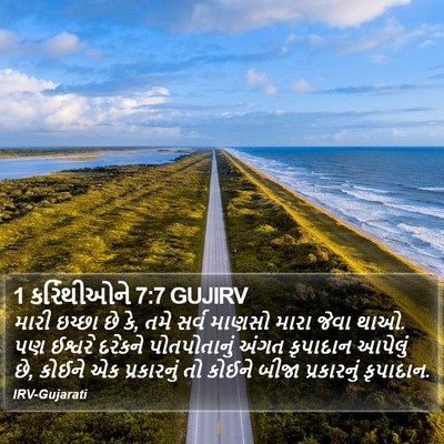 1 કરિંથીઓને 7:7 GUJIRV Bible Verse Image