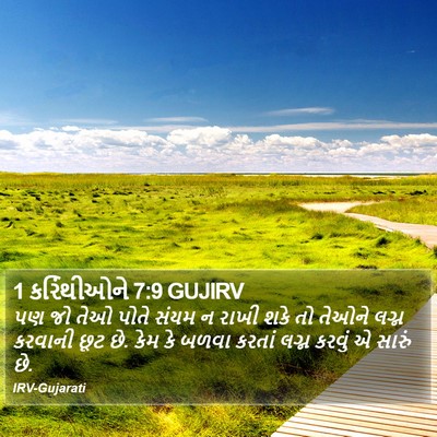 1 કરિંથીઓને 7:9 GUJIRV Bible Verse Image