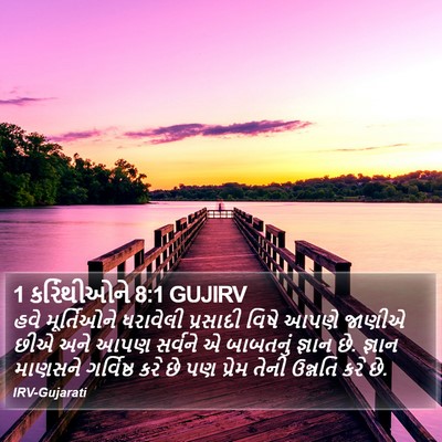 1 કરિંથીઓને 8:1 GUJIRV Bible Verse Image