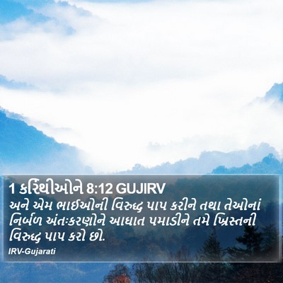 1 કરિંથીઓને 8:12 GUJIRV Bible Verse Image