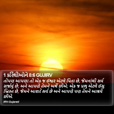 1 કરિંથીઓને 8:6 GUJIRV Bible Verse Image