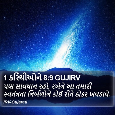 1 કરિંથીઓને 8:9 GUJIRV Bible Verse Image