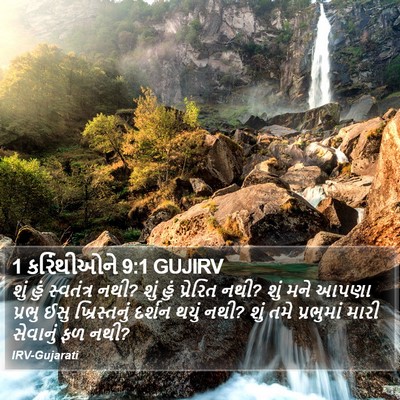 1 કરિંથીઓને 9:1 GUJIRV Bible Verse Image