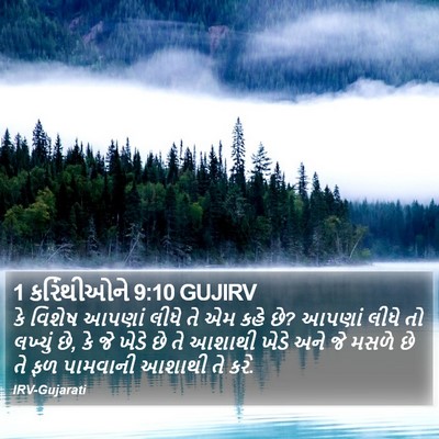 1 કરિંથીઓને 9:10 GUJIRV Bible Verse Image