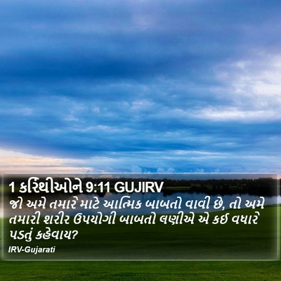 1 કરિંથીઓને 9:11 GUJIRV Bible Verse Image