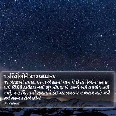 1 કરિંથીઓને 9:12 GUJIRV Bible Verse Image