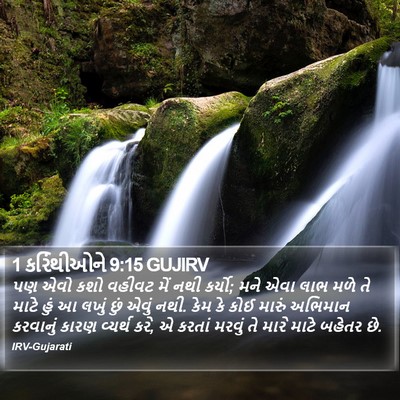 1 કરિંથીઓને 9:15 GUJIRV Bible Verse Image