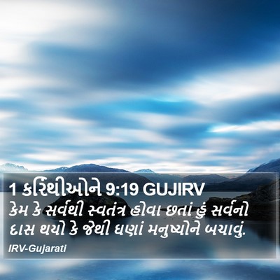 1 કરિંથીઓને 9:19 GUJIRV Bible Verse Image