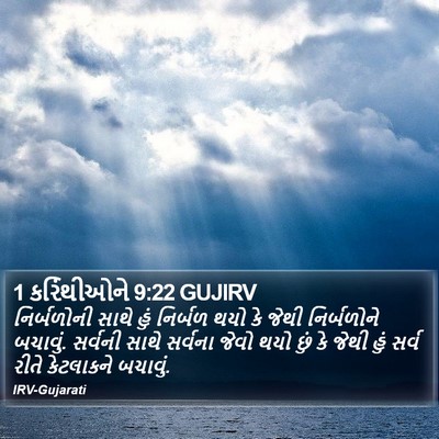 1 કરિંથીઓને 9:22 GUJIRV Bible Verse Image