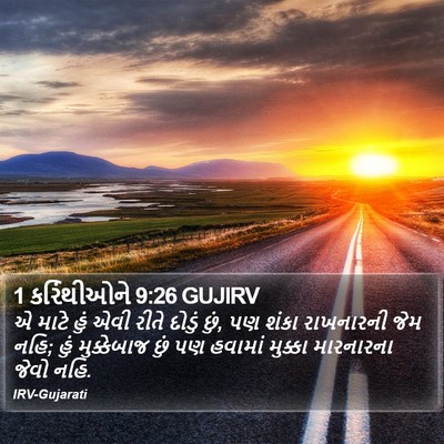 1 કરિંથીઓને 9:26 GUJIRV Bible Verse Image