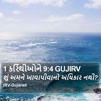 1 કરિંથીઓને 9:4 GUJIRV Bible Verse Image