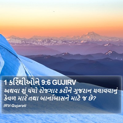1 કરિંથીઓને 9:6 GUJIRV Bible Verse Image