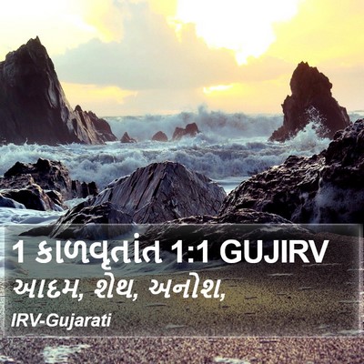 1 કાળવૃતાંત 1:1 GUJIRV Bible Verse Image