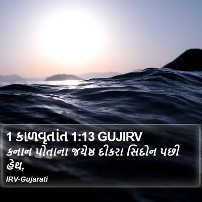 1 કાળવૃતાંત 1:13 GUJIRV Bible Verse Image