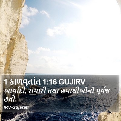1 કાળવૃતાંત 1:16 GUJIRV Bible Verse Image