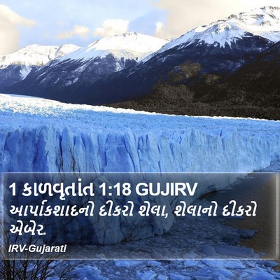 1 કાળવૃતાંત 1:18 GUJIRV Bible Verse Image