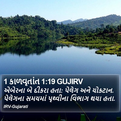 1 કાળવૃતાંત 1:19 GUJIRV Bible Verse Image