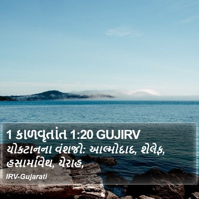 1 કાળવૃતાંત 1:20 GUJIRV Bible Verse Image