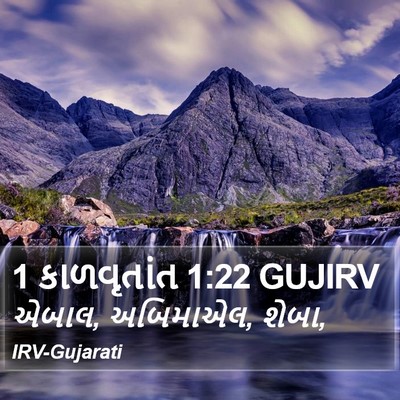 1 કાળવૃતાંત 1:22 GUJIRV Bible Verse Image