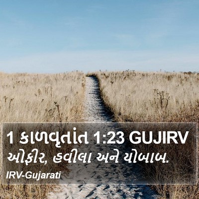 1 કાળવૃતાંત 1:23 GUJIRV Bible Verse Image