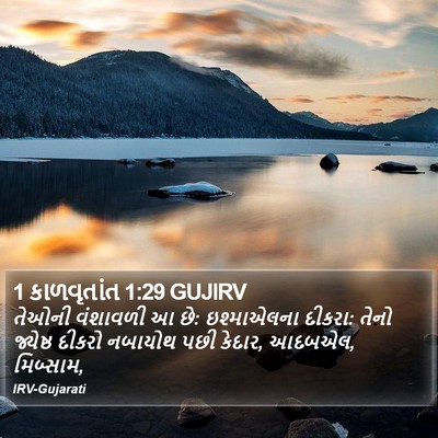 1 કાળવૃતાંત 1:29 GUJIRV Bible Verse Image
