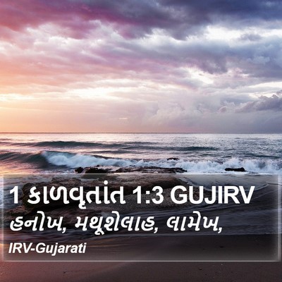 1 કાળવૃતાંત 1:3 GUJIRV Bible Verse Image