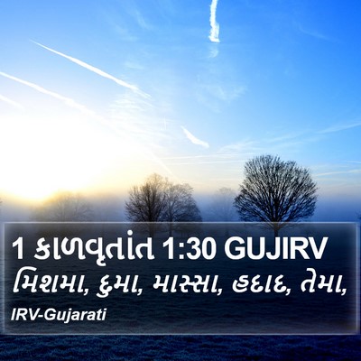 1 કાળવૃતાંત 1:30 GUJIRV Bible Verse Image