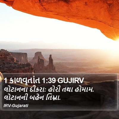 1 કાળવૃતાંત 1:39 GUJIRV Bible Verse Image