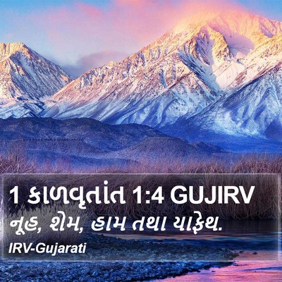 1 કાળવૃતાંત 1:4 GUJIRV Bible Verse Image