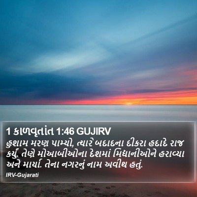 1 કાળવૃતાંત 1:46 GUJIRV Bible Verse Image