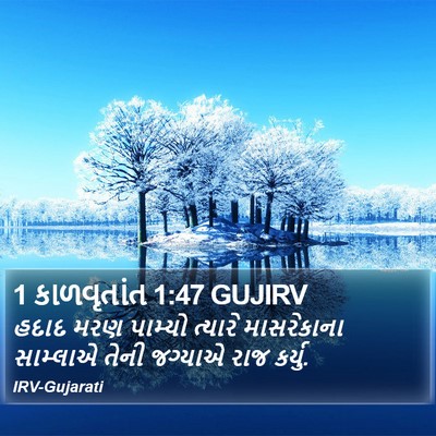 1 કાળવૃતાંત 1:47 GUJIRV Bible Verse Image