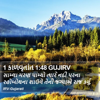 1 કાળવૃતાંત 1:48 GUJIRV Bible Verse Image