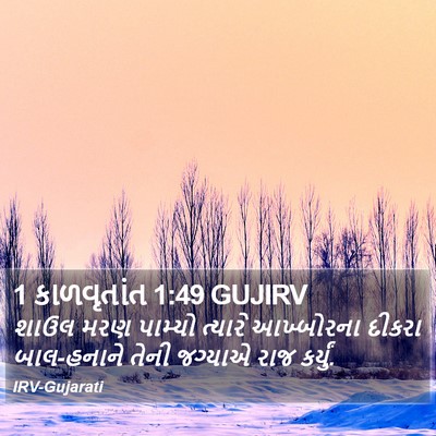 1 કાળવૃતાંત 1:49 GUJIRV Bible Verse Image