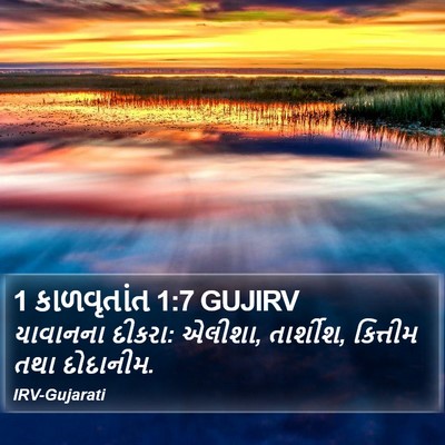 1 કાળવૃતાંત 1:7 GUJIRV Bible Verse Image