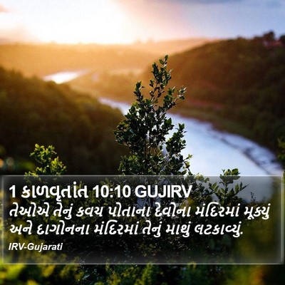 1 કાળવૃતાંત 10:10 GUJIRV Bible Verse Image