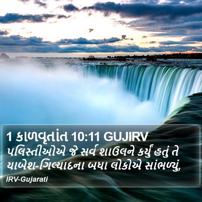 1 કાળવૃતાંત 10:11 GUJIRV Bible Verse Image