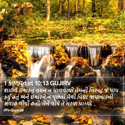 1 કાળવૃતાંત 10:13 GUJIRV Bible Verse Image