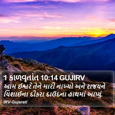 1 કાળવૃતાંત 10:14 GUJIRV Bible Verse Image