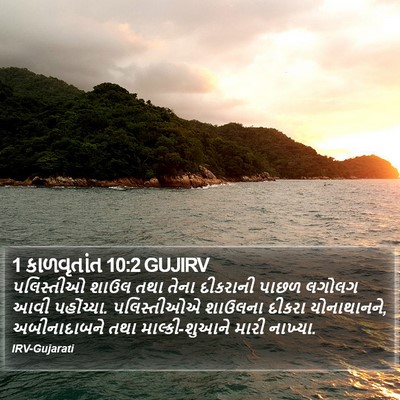 1 કાળવૃતાંત 10:2 GUJIRV Bible Verse Image