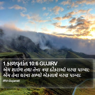 1 કાળવૃતાંત 10:6 GUJIRV Bible Verse Image