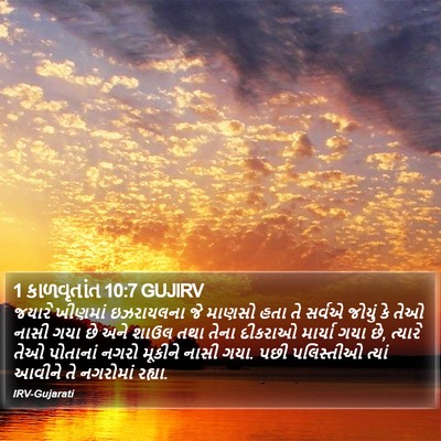 1 કાળવૃતાંત 10:7 GUJIRV Bible Verse Image
