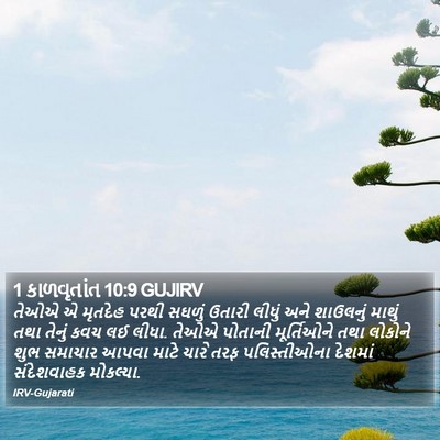 1 કાળવૃતાંત 10:9 GUJIRV Bible Verse Image