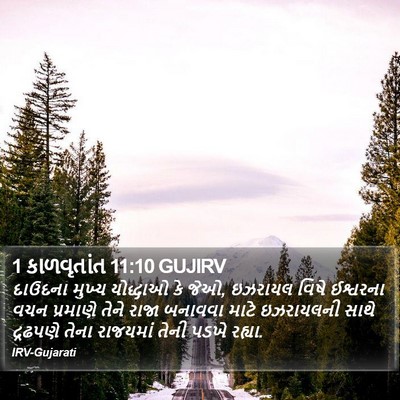 1 કાળવૃતાંત 11:10 GUJIRV Bible Verse Image