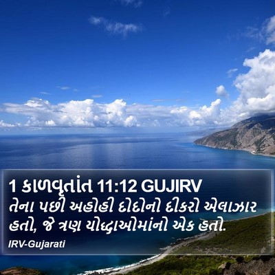 1 કાળવૃતાંત 11:12 GUJIRV Bible Verse Image