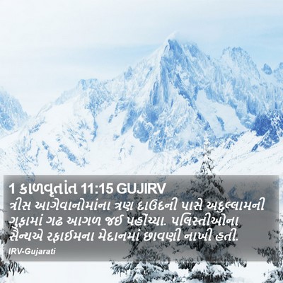 1 કાળવૃતાંત 11:15 GUJIRV Bible Verse Image
