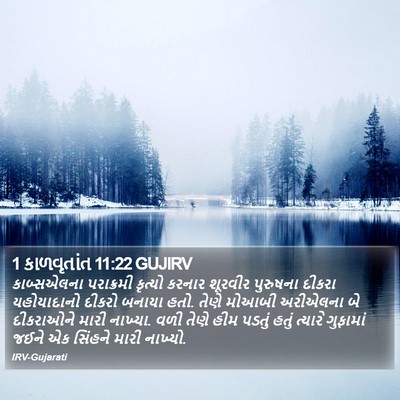 1 કાળવૃતાંત 11:22 GUJIRV Bible Verse Image
