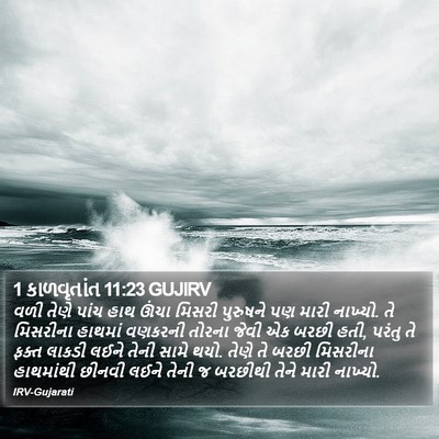 1 કાળવૃતાંત 11:23 GUJIRV Bible Verse Image