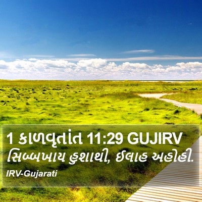 1 કાળવૃતાંત 11:29 GUJIRV Bible Verse Image